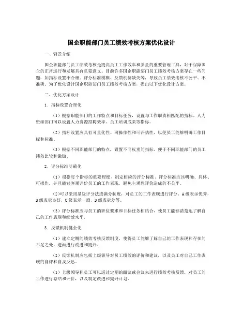 国企职能部门员工绩效考核方案优化设计
