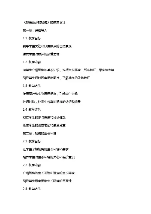 《我爱故乡的杨梅》的教案设计