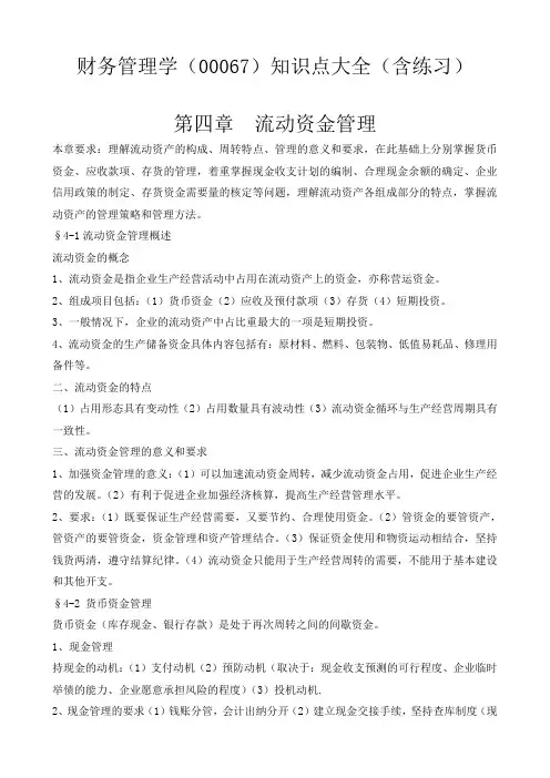 财务管理学知识点大全(含练习及答案)第四章