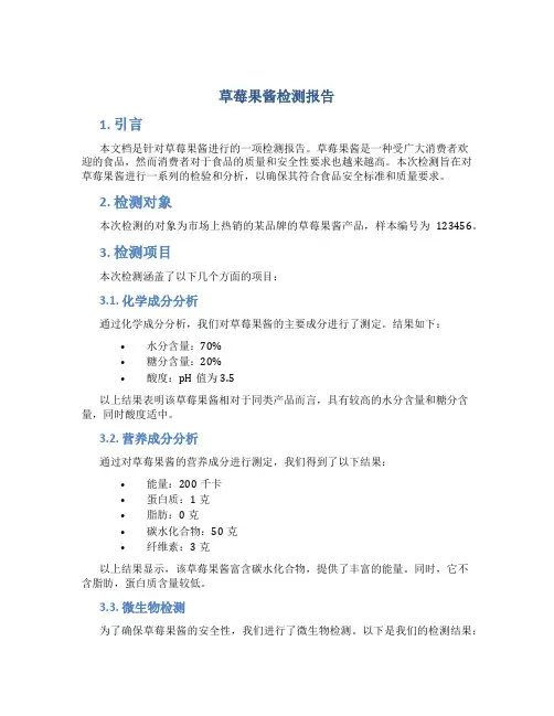 草莓果酱检测报告