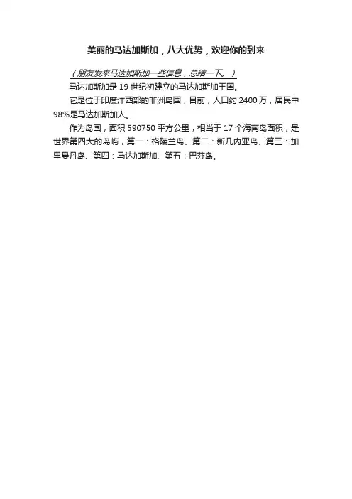 美丽的马达加斯加，八大优势，欢迎你的到来