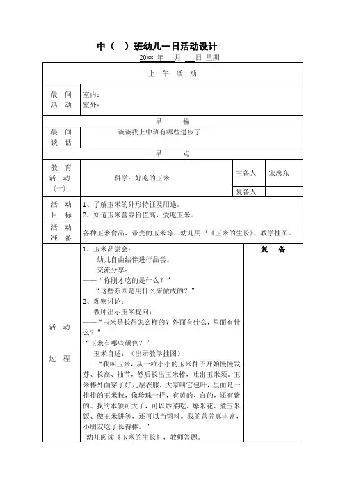 幼儿园中班教案科学：好吃的玉米