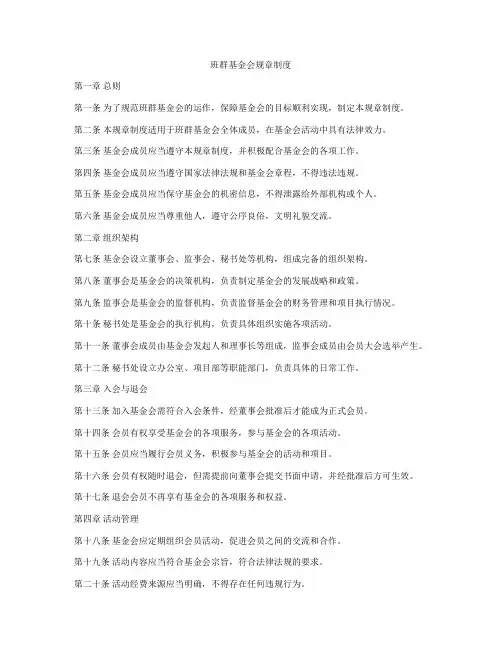 班群基金会规章制度