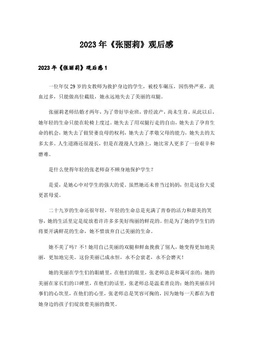 2023年《张丽莉》观后感