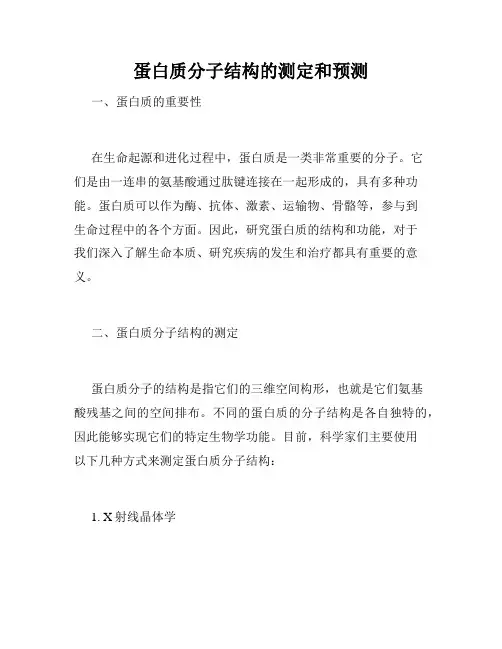 蛋白质分子结构的测定和预测