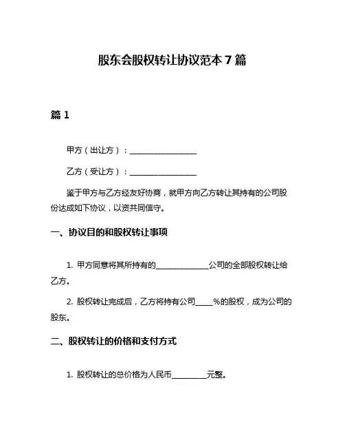 股东会股权转让协议范本7篇