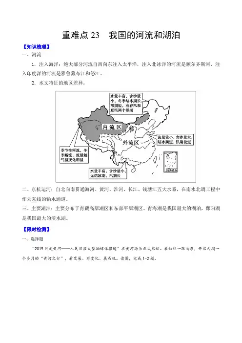 2021年中考地理重难点23 我国的河流和湖泊(含答案及解析)