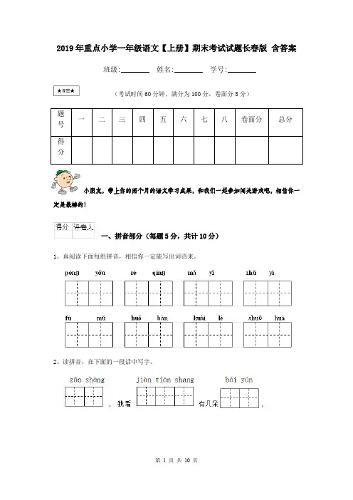 2019年重点小学一年级语文【上册】期末考试试题长春版 含答案