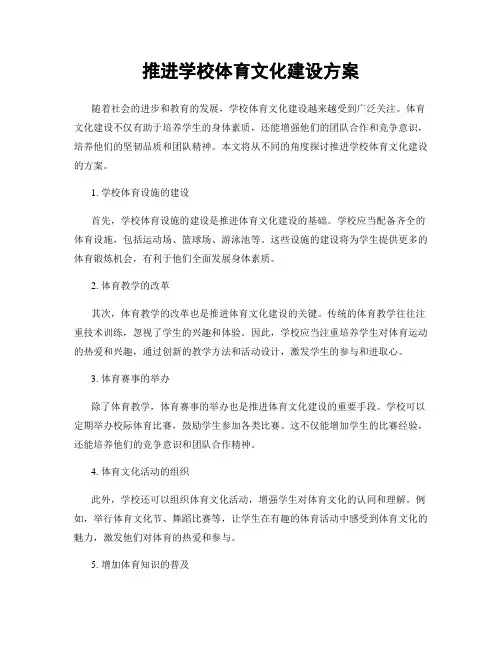 推进学校体育文化建设方案