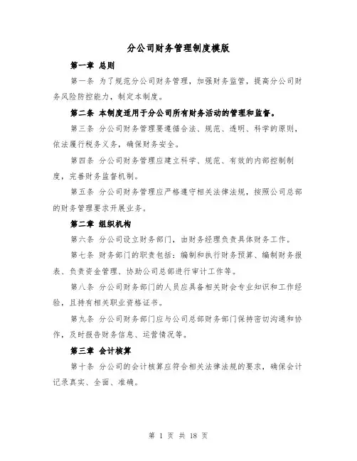 分公司财务管理制度模版（4篇）