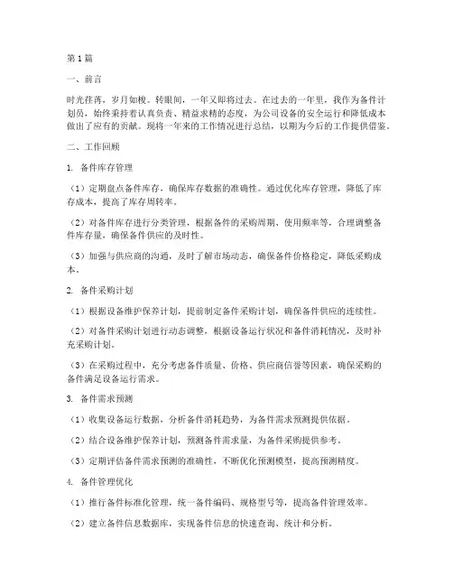 备件计划员年度总结(3篇)
