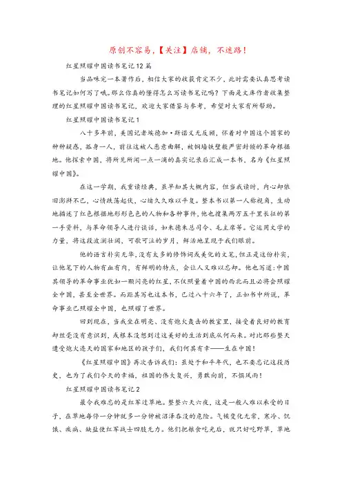 2022年红星照耀中国读书笔记12篇