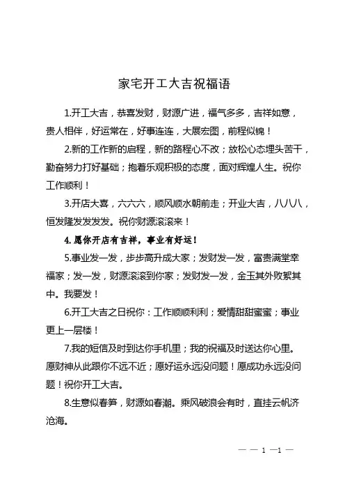 家宅开工大吉祝福语