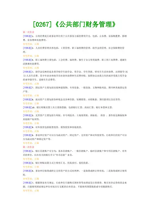 【西南●最新版】[0267]《公共部门财务管理》网上作业及课程考试复习资料(有答案)