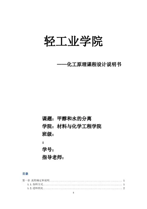 化工原理课程设计,甲醇和水的分离精馏塔的设计说明