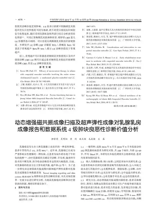 动态增强磁共振成像扫描及超声弹性成像对乳腺乳房成像报告和数据