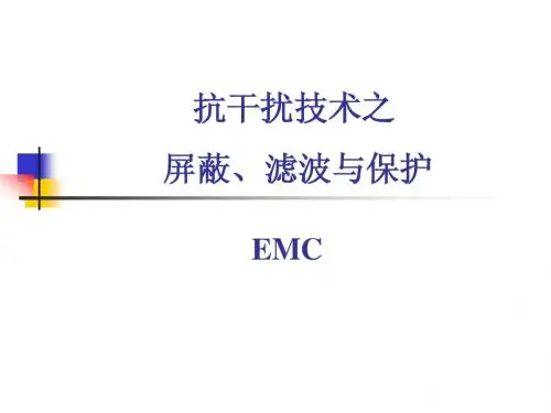 15、第十五课 抗干扰技术之屏蔽与滤波