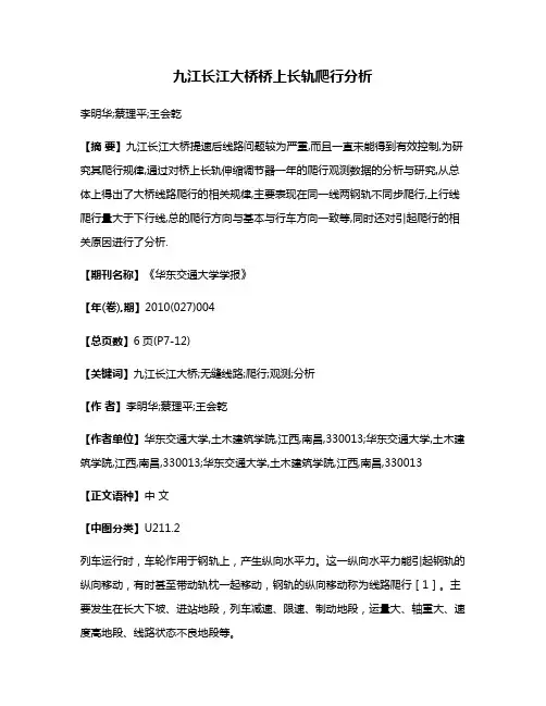 九江长江大桥桥上长轨爬行分析