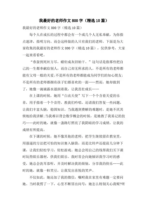 我最好的老师作文800字(10篇)