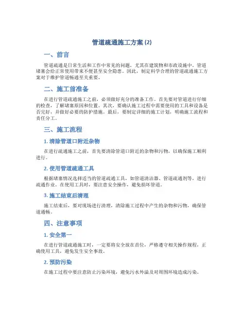 管道疏通施工方案 (2)