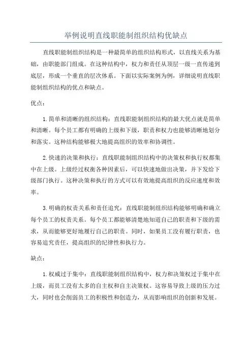 举例说明直线职能制组织结构优缺点