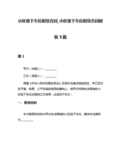 小区地下车位租赁合同_小区地下车位租赁合同模板5篇