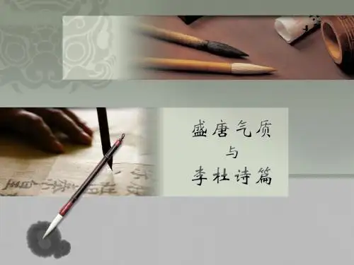 【高中语文】语文活动：盛唐气质与李杜诗篇ppt精品课件