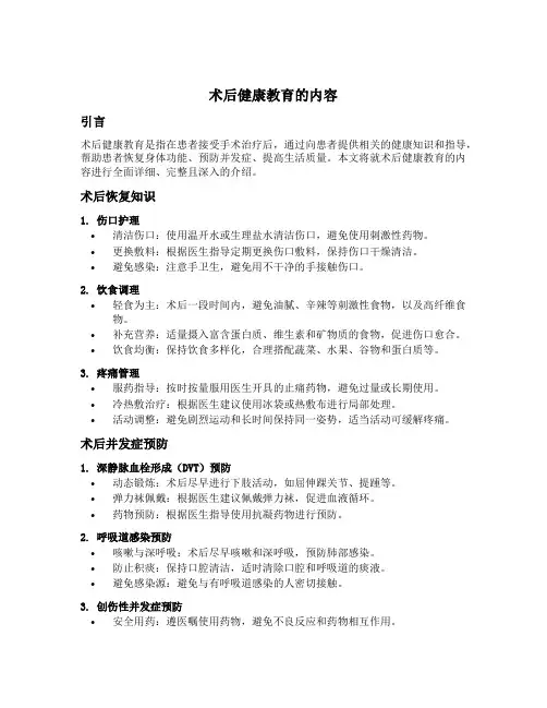 术后健康教育的内容