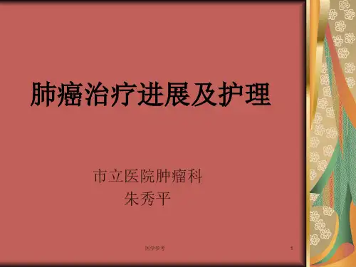 肺癌治疗进展及护理[内容充实]