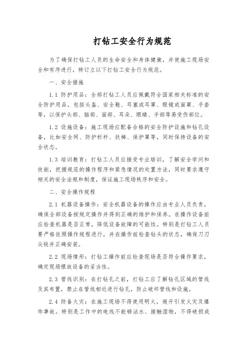 打钻工安全行为规范