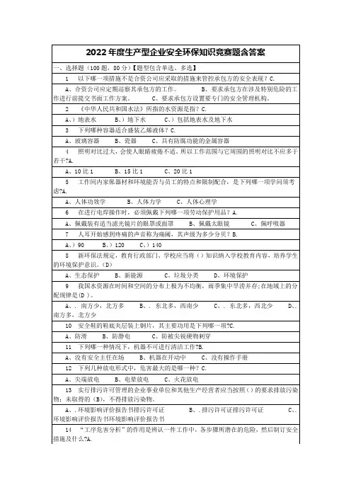 2022年度生产型企业安全环保知识竞赛题含答案