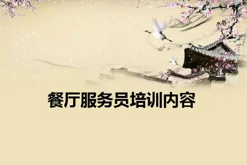 餐厅服务员培训内容PPT课件