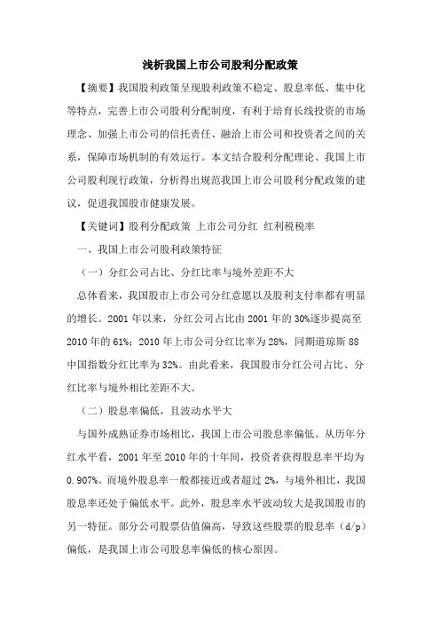 我国上市公司股利分配政策