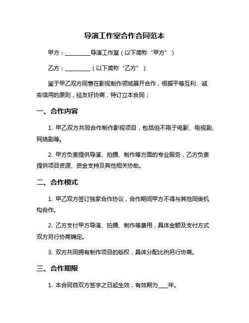 导演工作室合作合同范本