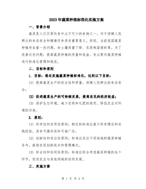 2023年蔬菜种植标准化实施方案