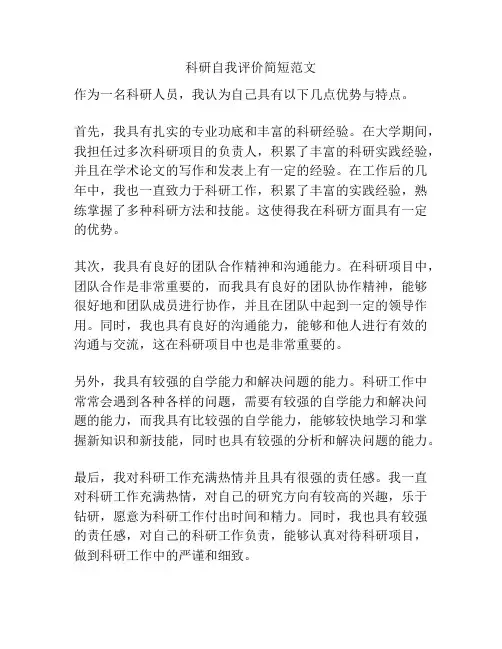 科研自我评价简短范文