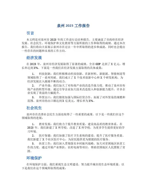 泉州2023工作报告