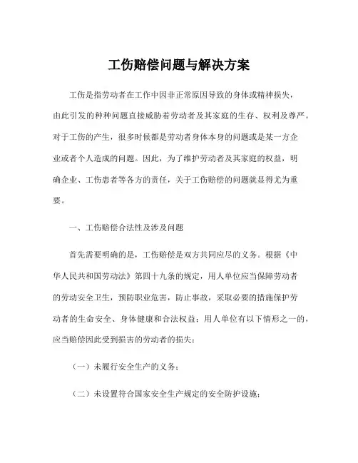 工伤赔偿问题与解决方案