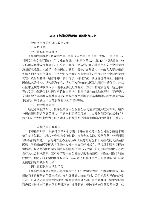 2015《全科医学概论》课程教学大纲