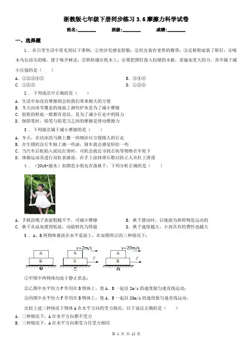 浙教版七年级下册同步练习3.6摩擦力科学试卷