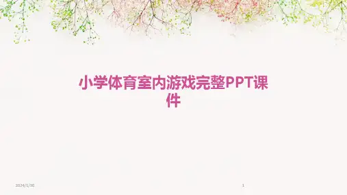 小学体育室内游戏完整PPT课件
