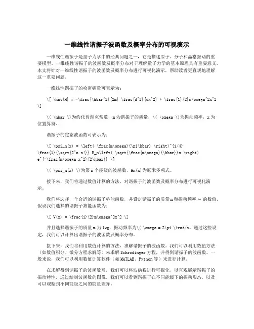 一维线性谐振子波函数及概率分布的可视演示