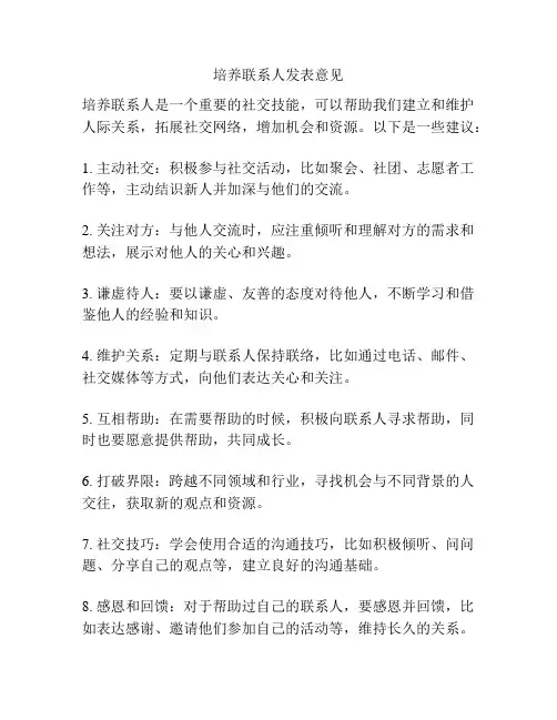 培养联系人发表意见