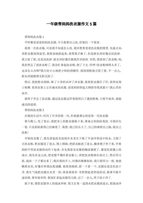 一年级帮妈妈洗衣服作文5篇