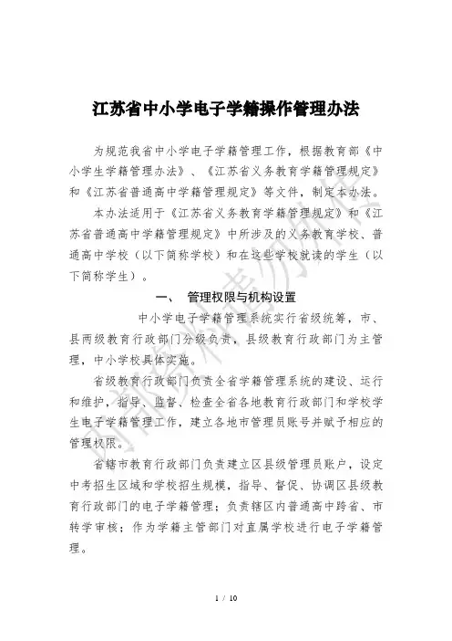 江苏省中小学电子学籍操作管理办法
