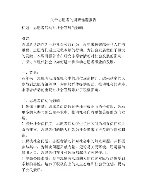 关于志愿者的调研选题报告