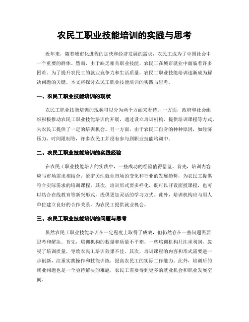 农民工职业技能培训的实践与思考