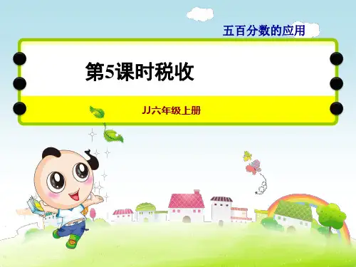 冀教版六年级上册数学第五单元 百分数的应用 第5课时 税收