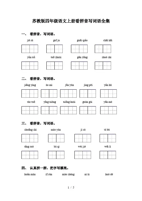 苏教版四年级语文上册看拼音写词语全集