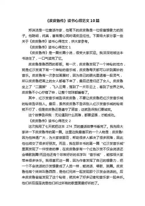 《皮皮鲁传》读书心得范文10篇